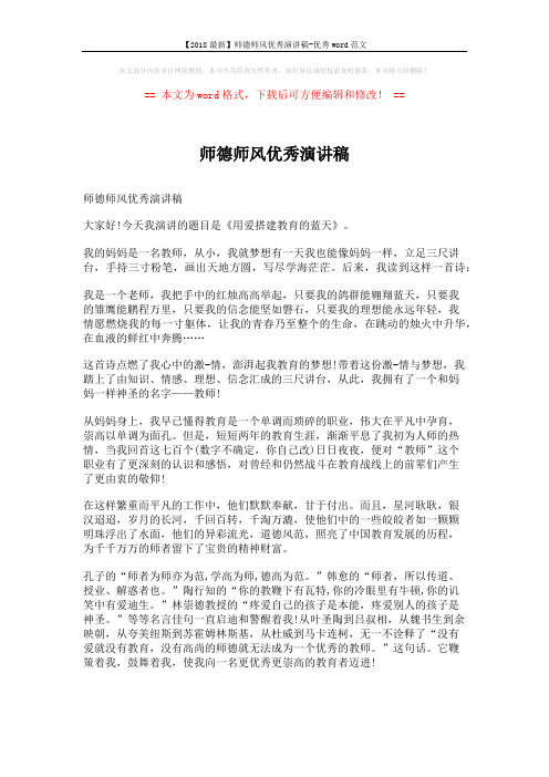 【2018最新】师德师风优秀演讲稿-优秀word范文 (3页)