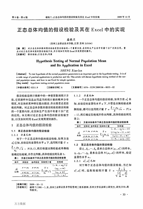 正态总体均值的假设检验及其在Excel中的实现