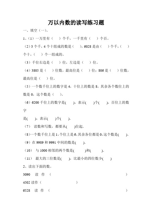 小学数学万以内数的读写练习题