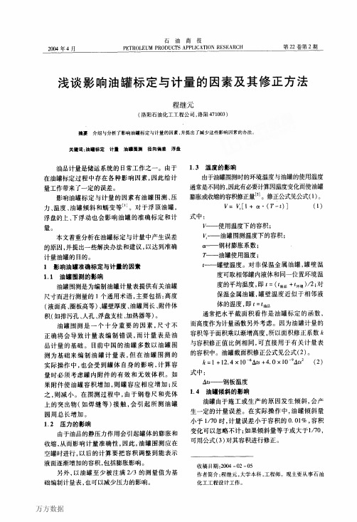 油罐标定与计量的因素及其修正方法