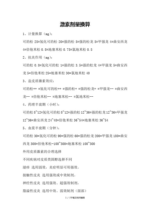 激素剂量换算