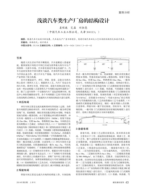 浅谈汽车类生产厂房的结构设计