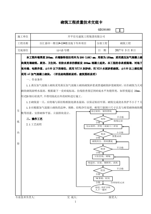 蒸压加气混凝土砌块砌筑分项工程质量技术交底卡1