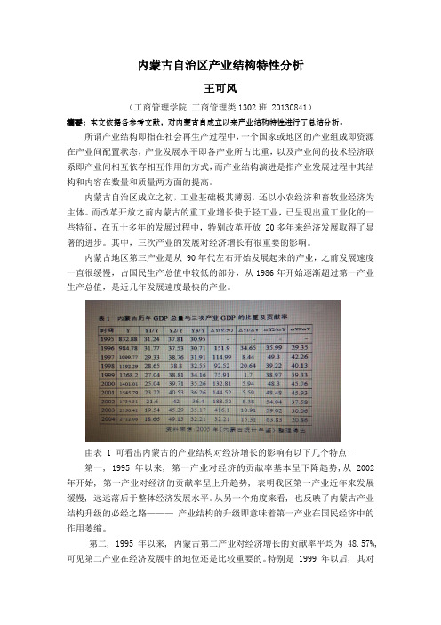 内蒙产业结构分析
