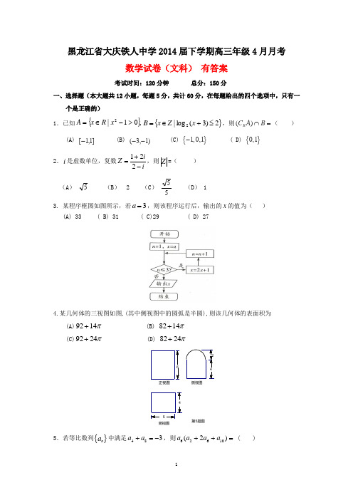 黑龙江省大庆铁人中学2014届下学期高三年级4月月考数学试卷(文科 有答案)
