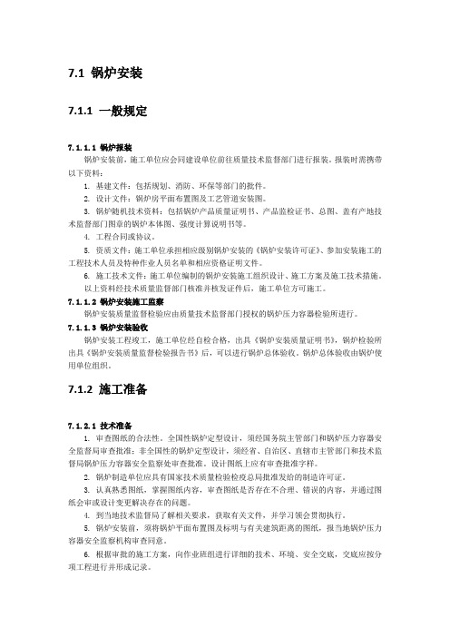 供热锅炉及辅助设备安装