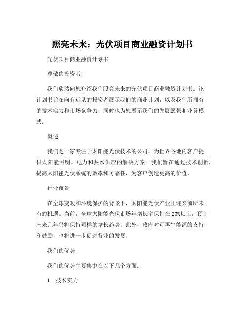 光伏项目商业融资计划书