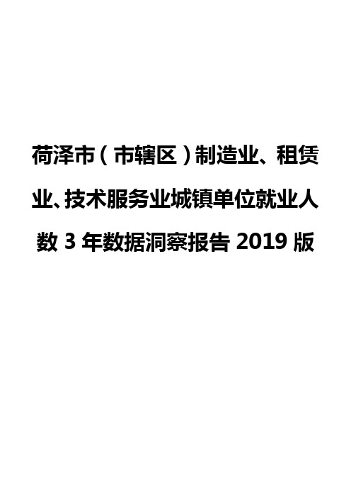 荷泽市(市辖区)制造业、租赁业、技术服务业城镇单位就业人数3年数据洞察报告2019版