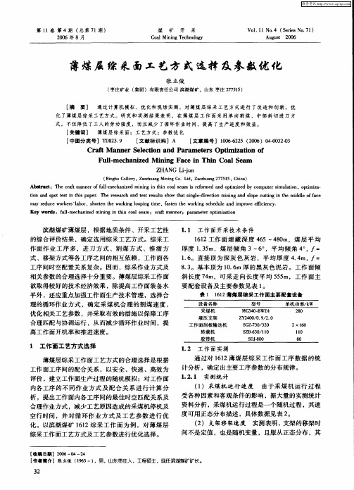 薄煤层综采面工艺方式选择及参数优化