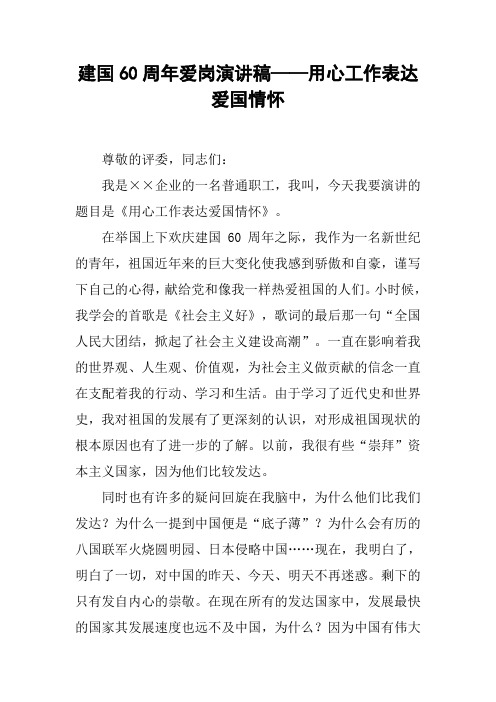 建国60周年爱岗演讲稿——用心工作表达爱国情怀
