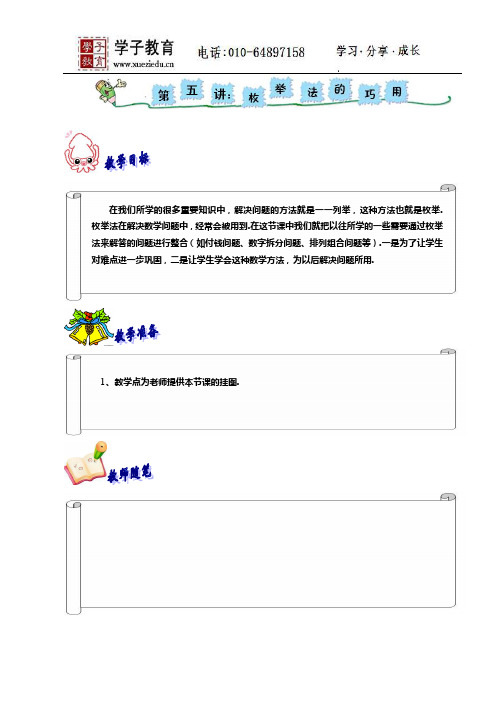 奥数二年级讲义小二教案212第五讲枚举法(2)