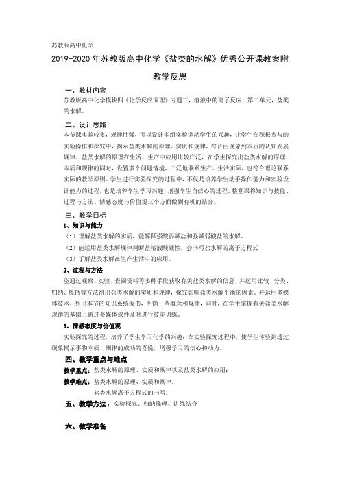 2019-2020年苏教版高中化学《盐类的水解》优秀公开课教案附教学反思