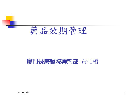 药品有效期限管理