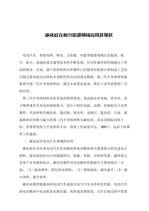 【精品文章】碳化硅在新兴能源领域应用及现状