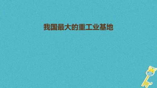 八年级地理下册 我国最大的重工业基地教案 (新版)新人教版