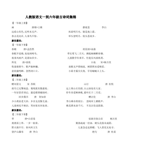 人教版语文一到六年级古诗词集锦