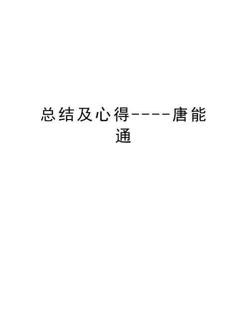 总结及心得----唐能通说课材料