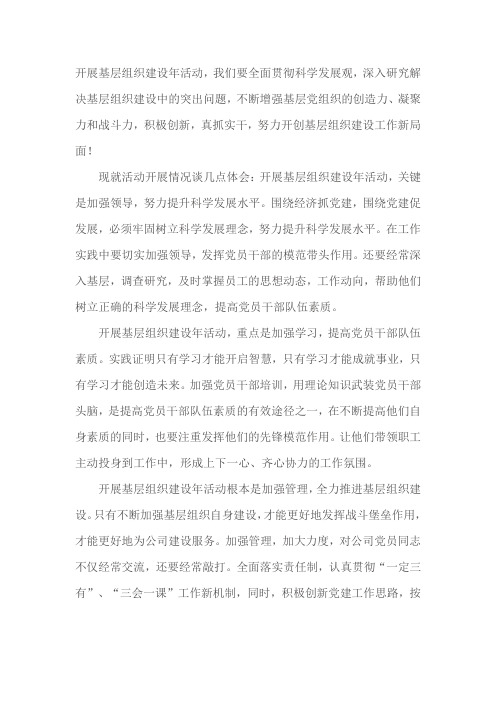 基层组织建设年活动学习心得体会总结 计划