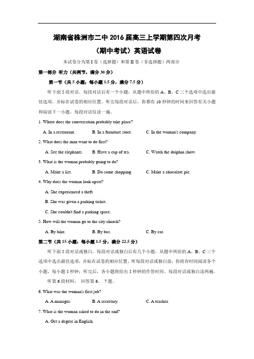高三英语月考试题及答案-株洲市二中2016届高三上学期第四次月考(期中考试)