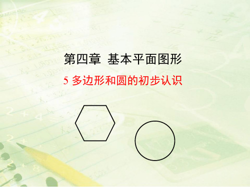 数学七年级上北师大版4-5多边形和圆的初步认识课件(18张)