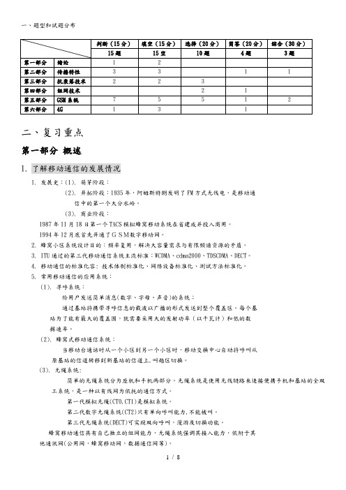 移动通信复习知识点汇总