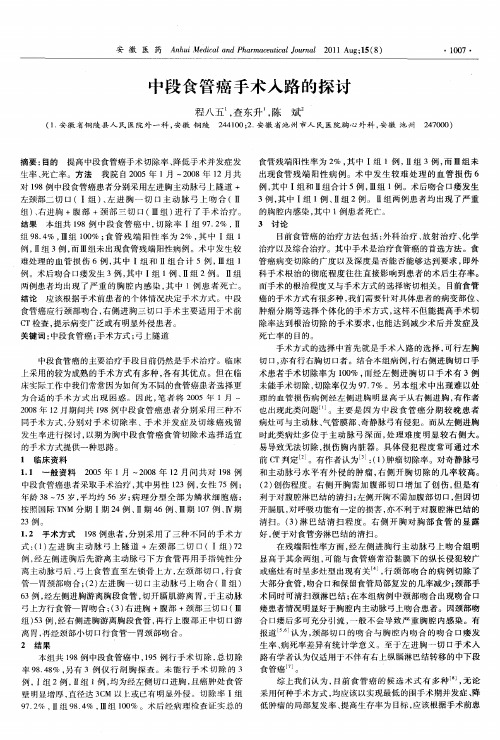 中段食管癌手术入路的探讨