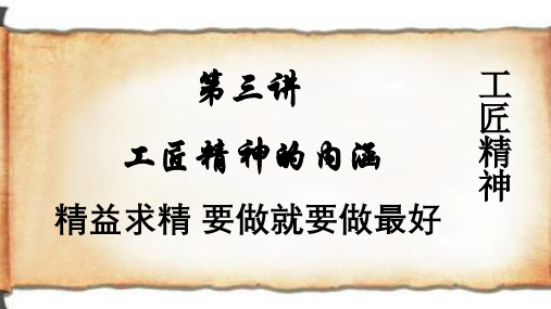 工匠精神第三讲(精益求精
