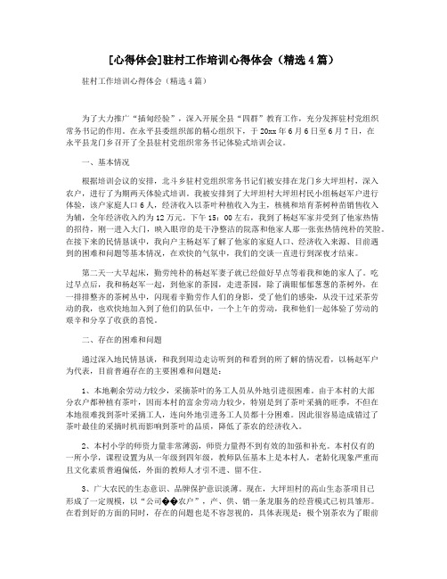 [心得体会]驻村工作培训心得体会(精选4篇)