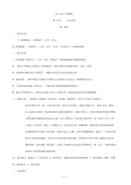 人教版八年级音乐下册全册教案包括法制德育渗透