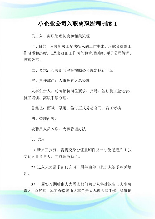 小公司公司入职离职流程制度1.doc