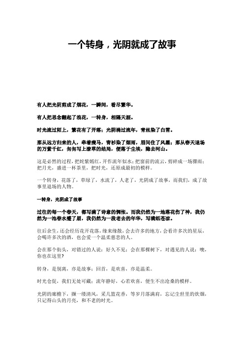 一个转身,光阴就成了故事