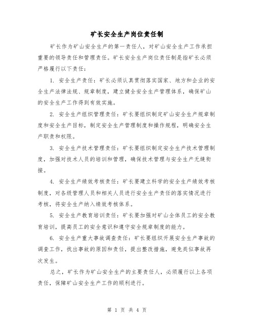 矿长安全生产岗位责任制(三篇)