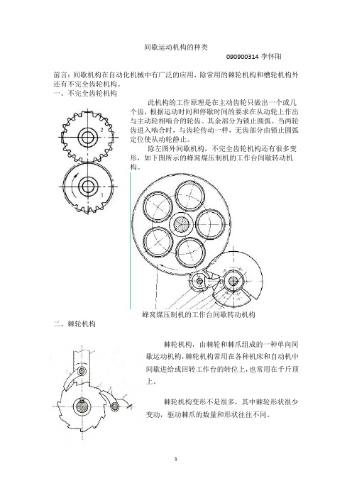 间歇机构