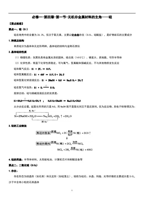 4.1无机非金属材料的主角Si