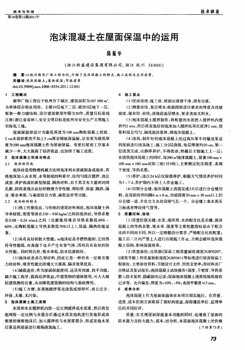 泡沫混凝土在屋面保温中的运用