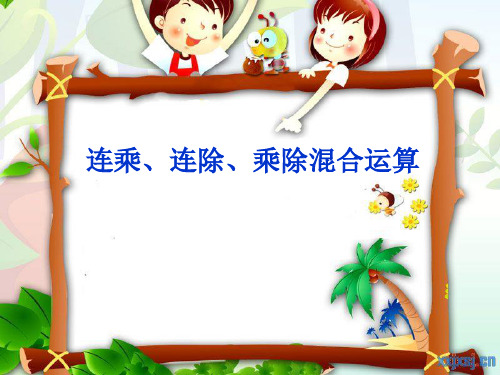 连乘、连除、乘除混合混算