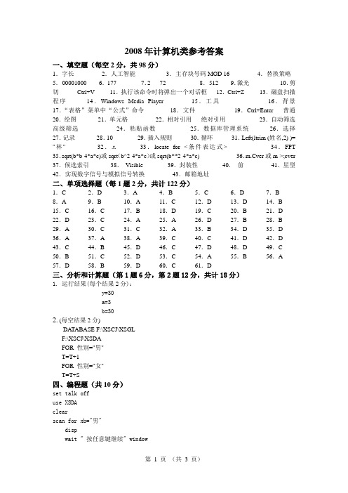 2008年计算机模考答案