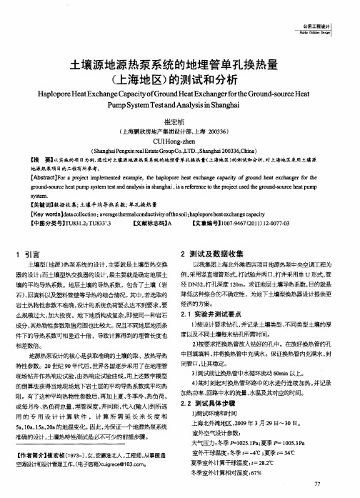 土壤源地源热泵系统的地埋管单孔换热量(上海地区)的测试和分析