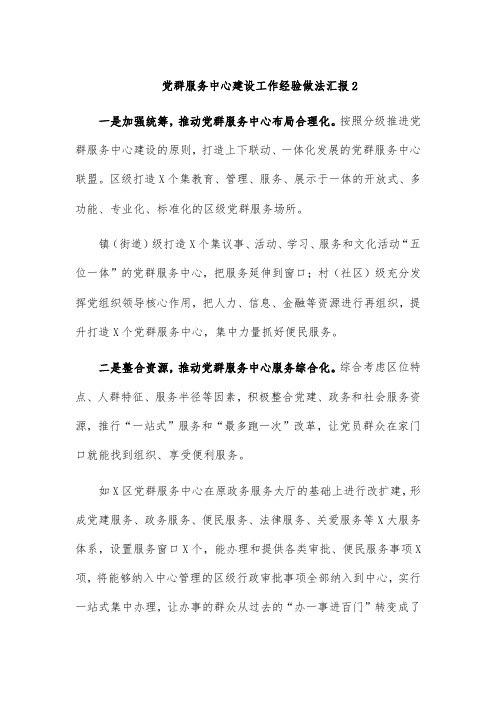 党群服务中心建设工作经验做法汇报2
