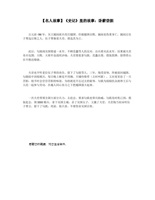 【名人故事】《史记》里的故事：卧薪尝胆