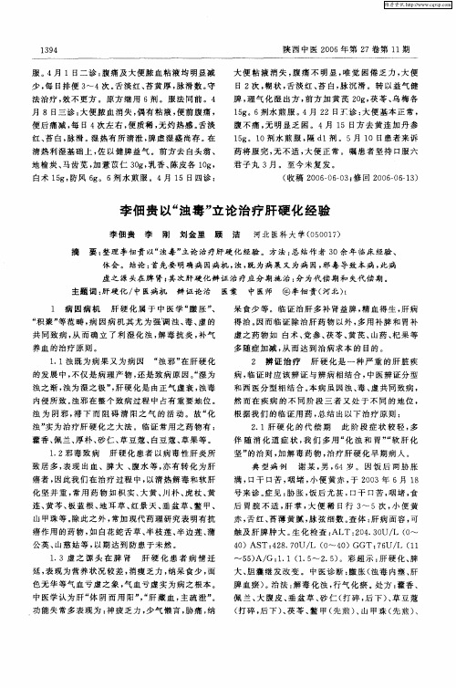 李佃贵以“浊毒”立论治疗肝硬化经验