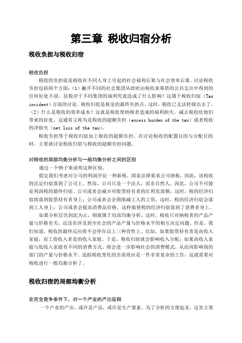 第三章税收归宿分析20100107