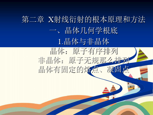 X射线衍射的基本原理和方法