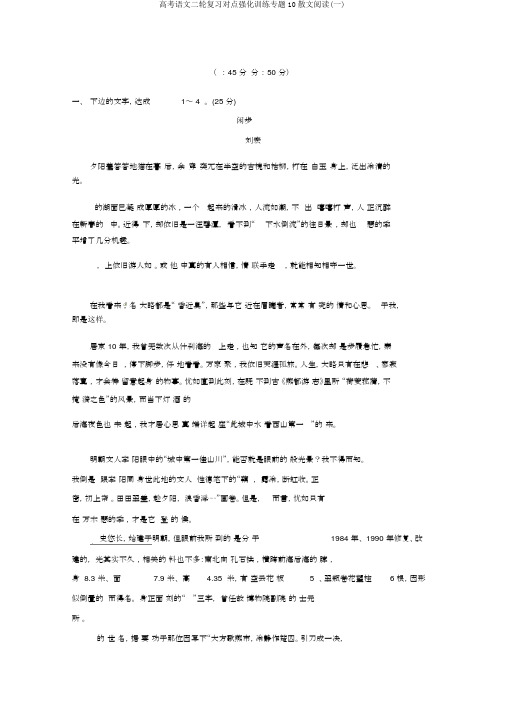 高考语文二轮复习对点强化训练专题10散文阅读(一)