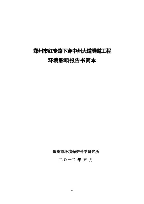 郑州市红专路下穿中州大道隧道工程环境影响报告书简本