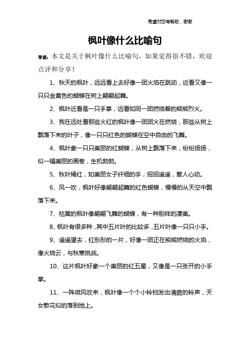 枫叶像什么比喻句