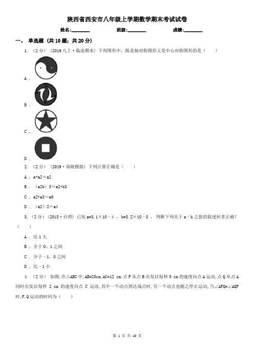 陕西省西安市八年级上学期数学期末考试试卷 