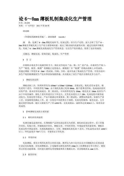 论6～8mm薄板轧制集成化生产管理