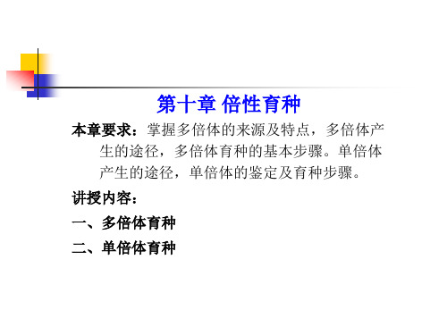 第10章倍性育种