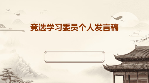 竞选学习委员个人发言稿PPT